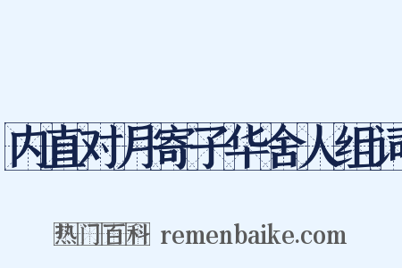 内直对月寄子华舍人组词是什么意思的图片